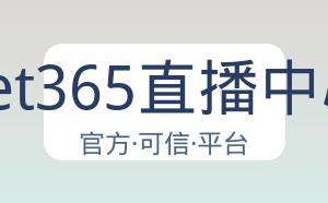 bet365直播中心 配图