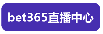bet365直播中心